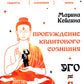 Пробуждение квантового сознания. Эго не равно Я. 2-е изд., перераб. и доп