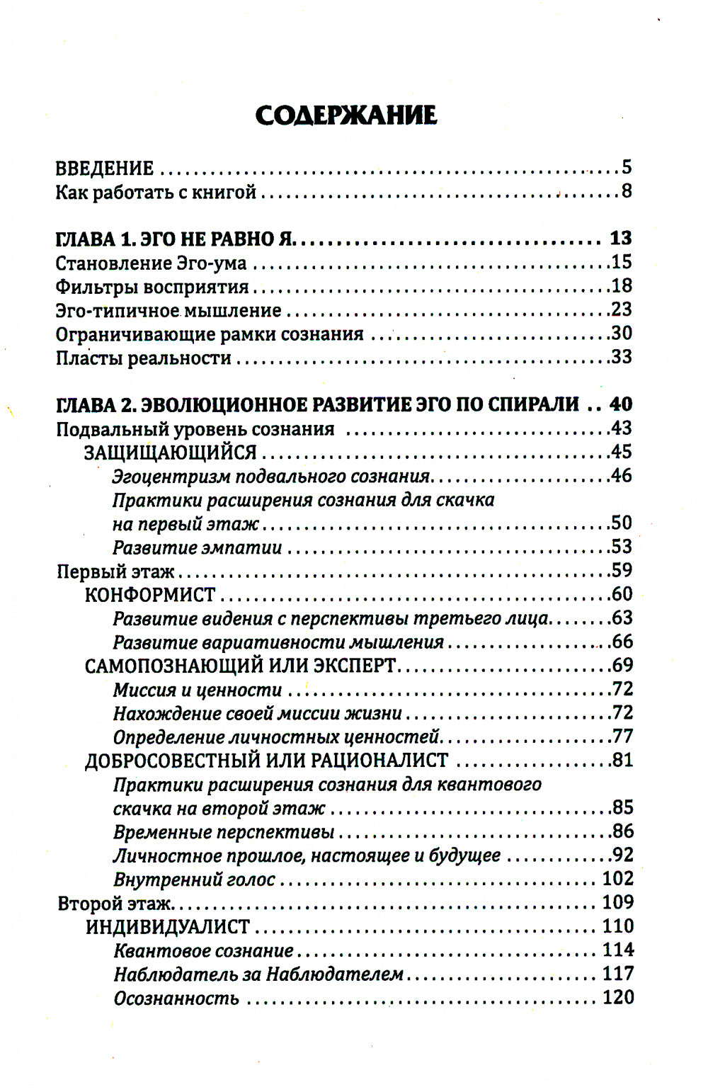 Пробуждение квантового сознания. Эго не равно Я. 2-е изд., перераб. и доп