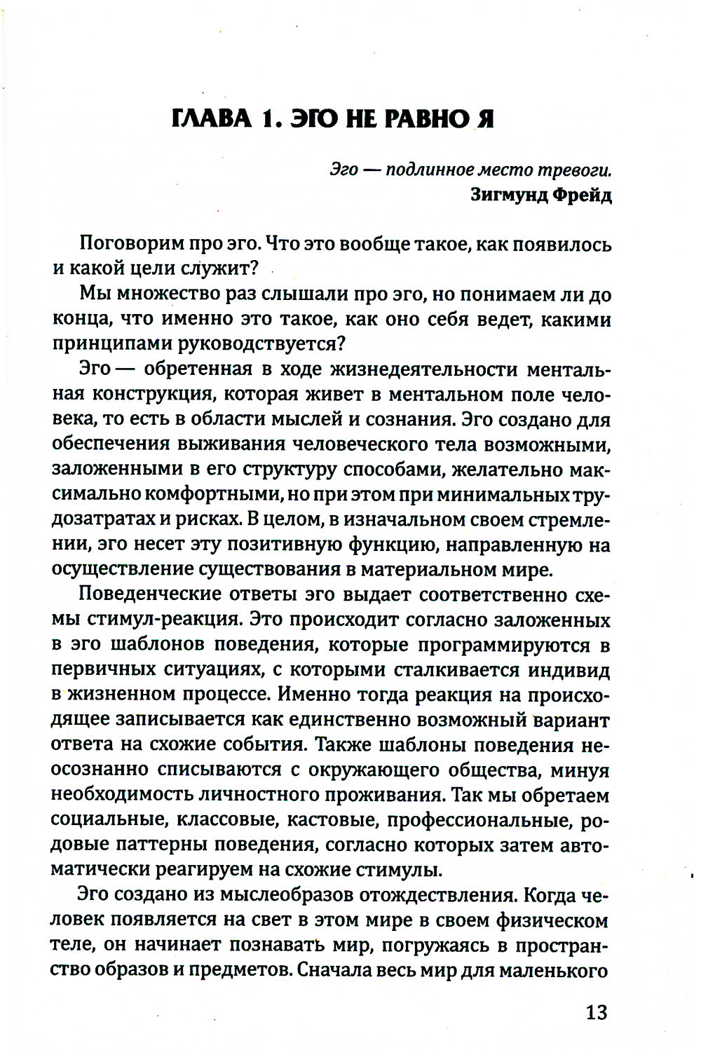 Пробуждение квантового сознания. Эго не равно Я. 2-е изд., перераб. и доп