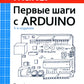 Первые шаги с Arduino. 4-е изд