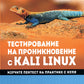 Тестирование на проникновение в Kali Linux