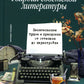 Гвардия советской литературы: Писательские будни и праздники  от оттепели до перестройки