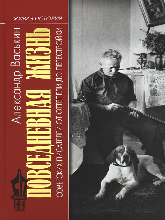 Повседневная жизнь советских писателей от оттепели до перестройки