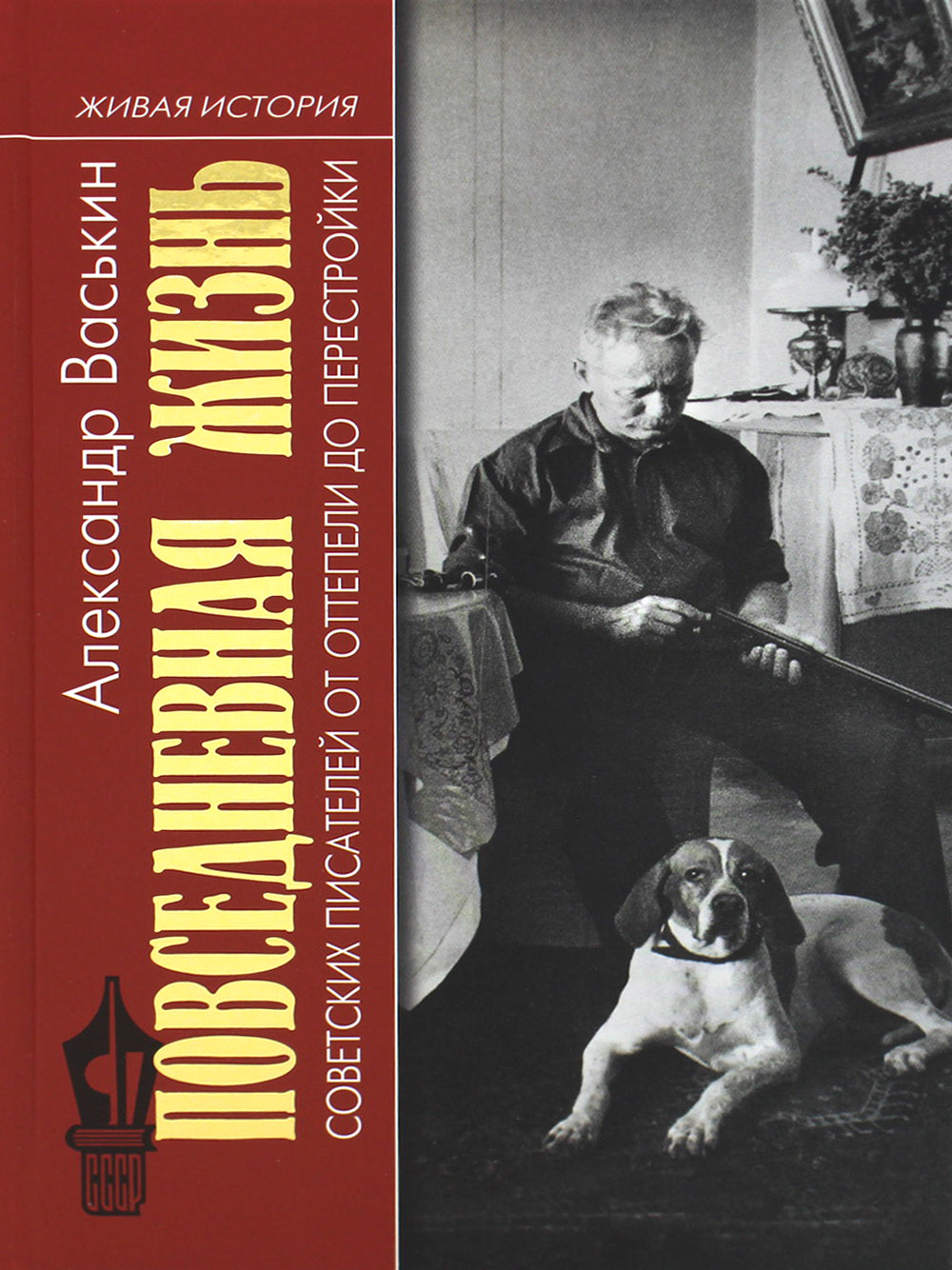 Повседневная жизнь советских писателей от оттепели до перестройки