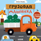 Грузовая машинка: стихи