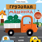Грузовая машинка: стихи