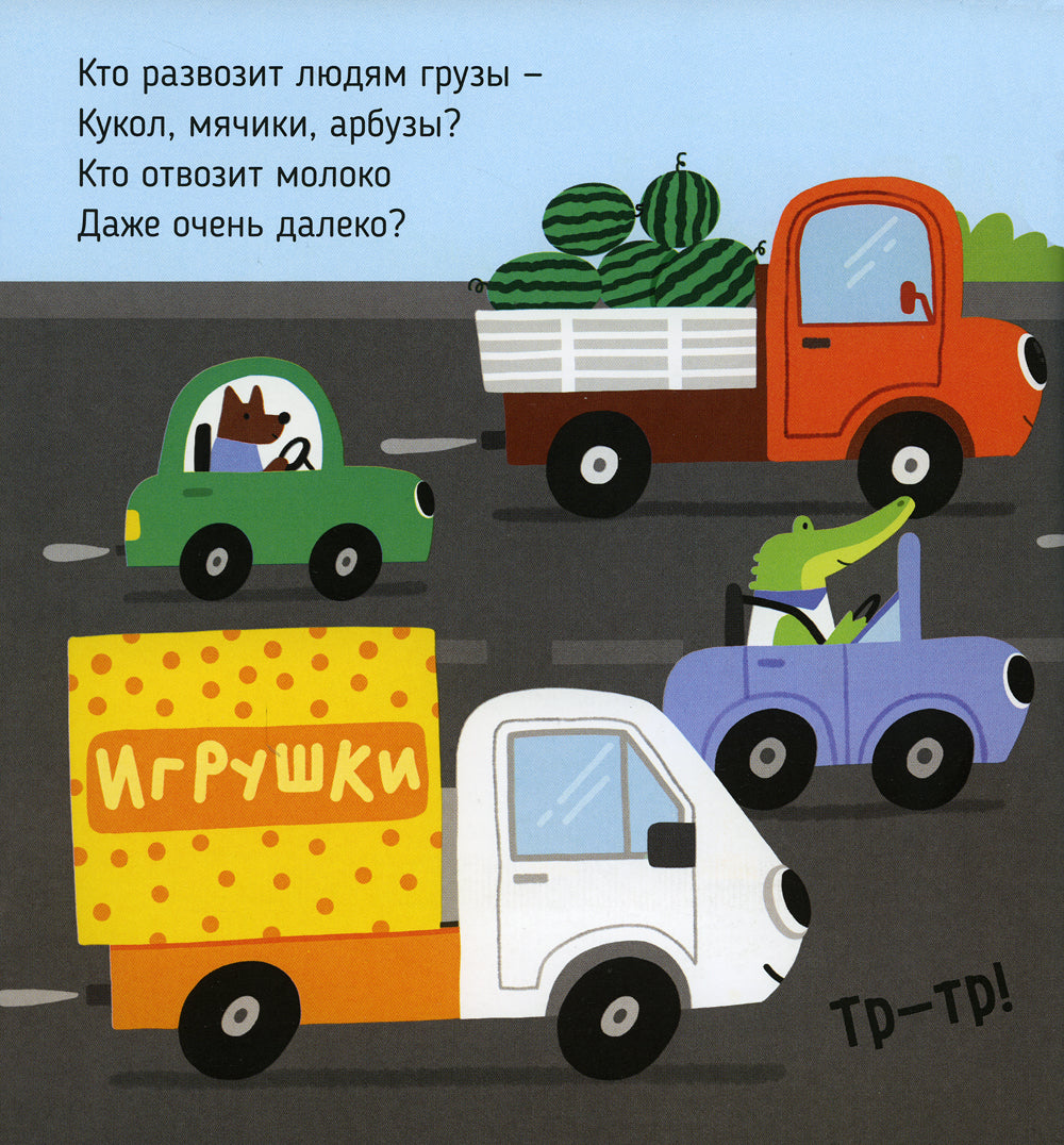 Грузовая машинка: стихи