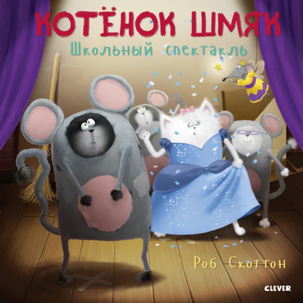 Котенок Шмяк. Spectacle scolaire