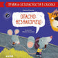 Опасно: незнакомец! Правила безопасности в сказках