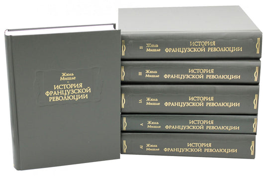 История Французской революции. В 6 т