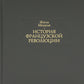 История Французской революции. В 6 т