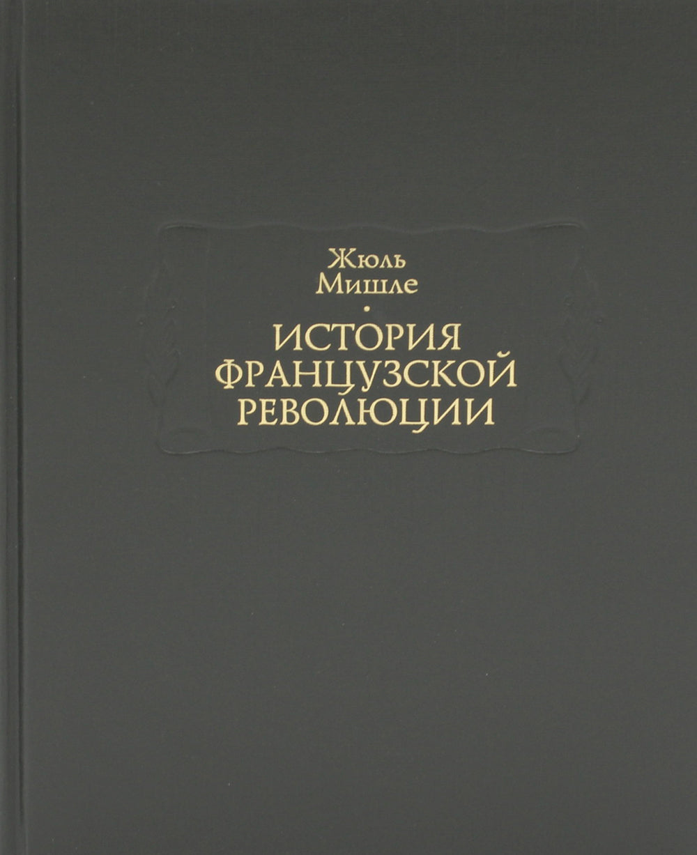 История Французской революции. В 6 т