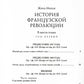 История Французской революции. В 6 т
