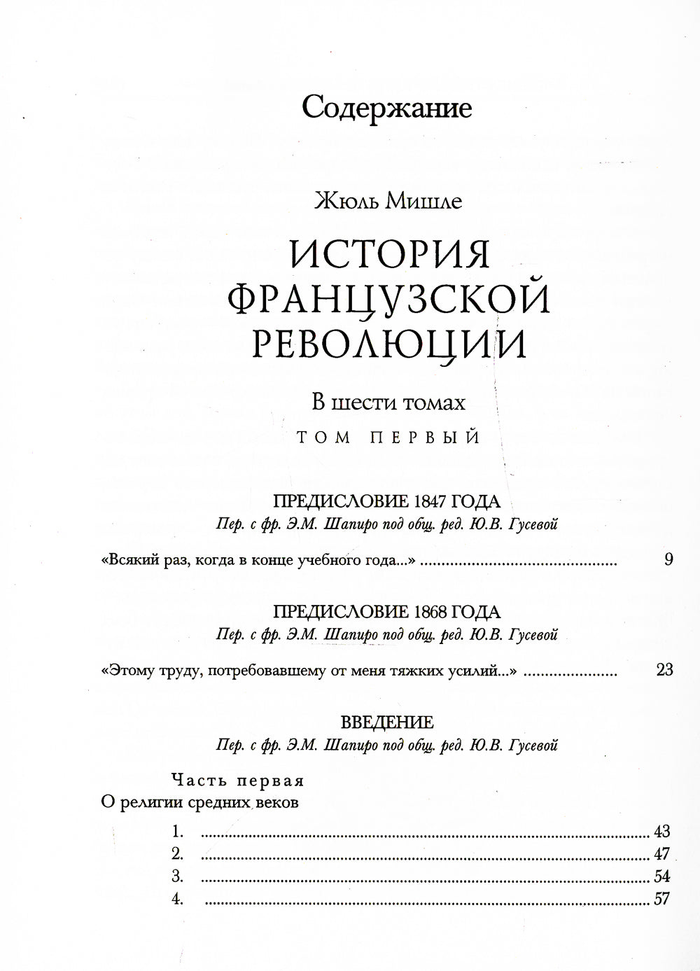 История Французской революции. В 6 т