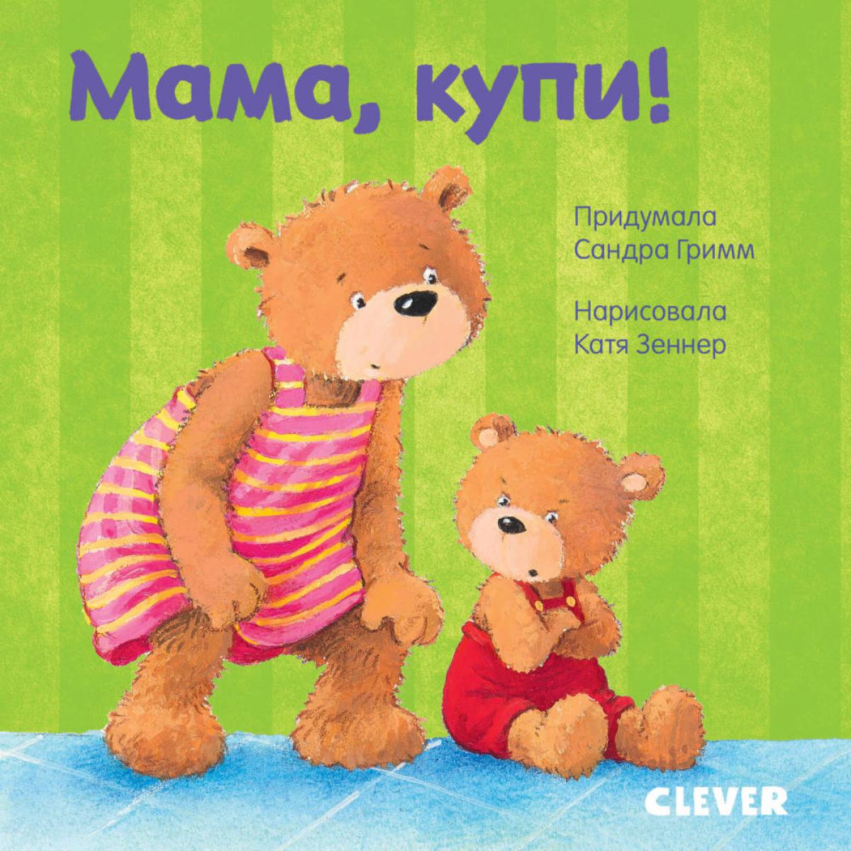 Maman, купи! (Первые книжки малыша)