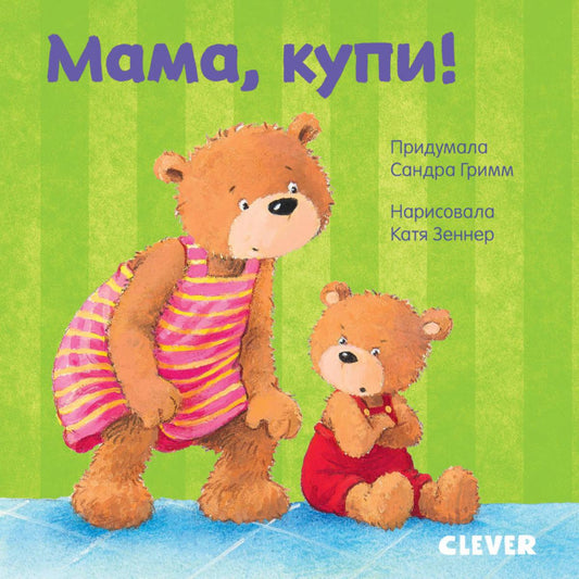 Maman, купи! (Первые книжки малыша)