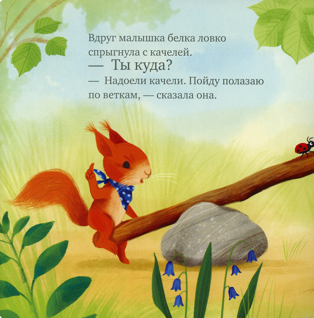 Сердитый бельчонок