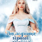 Наследница черного дракона