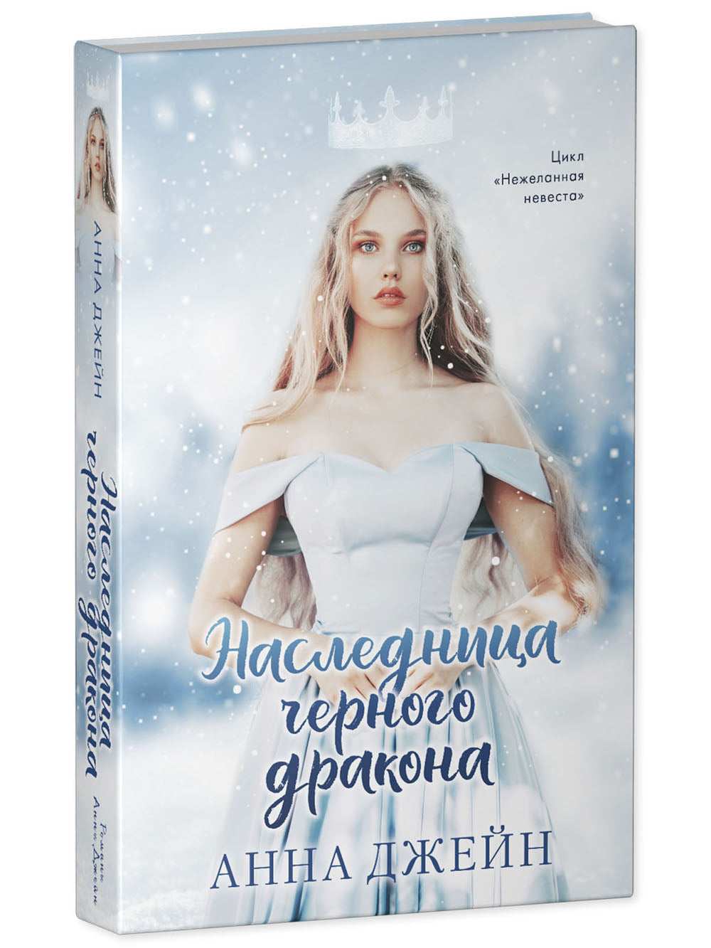 Наследница черного дракона