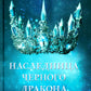Наследница черного дракона