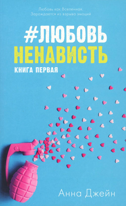 #ЛюбовьНенавость. Кн. 1
