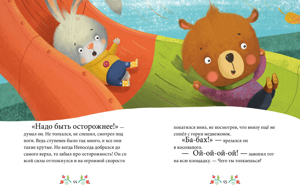 Осторожные сказки. Правила безопасности