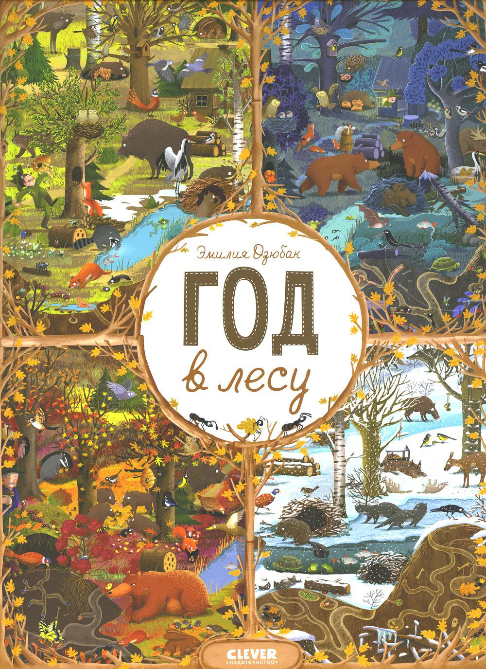 Год в лесу. Найди и покажи