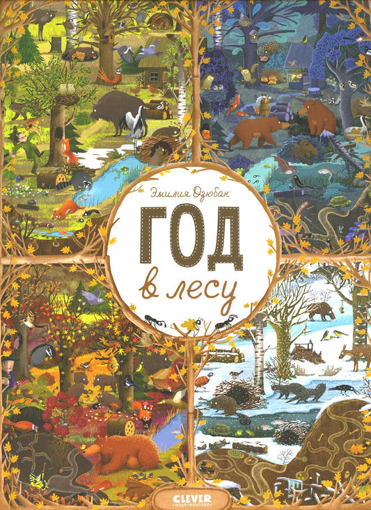 Год в лесу. Найди и покажи