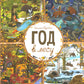 Год в лесу. Найди и покажи
