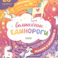 Волшебные единороги. Ходилки и бродилки. (28 лабиринтов)