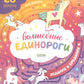 Волшебные единороги. Ходилки и бродилки. (28 лабиринтов)