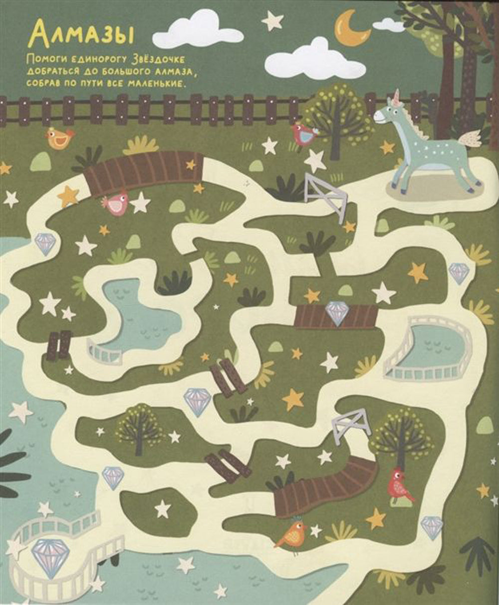 Волшебные единороги. Ходилки и бродилки. (28 лабиринтов)