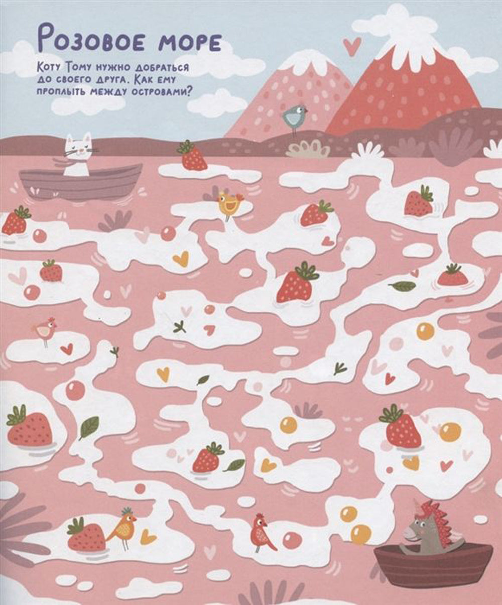 Волшебные единороги. Ходилки и бродилки. (28 лабиринтов)