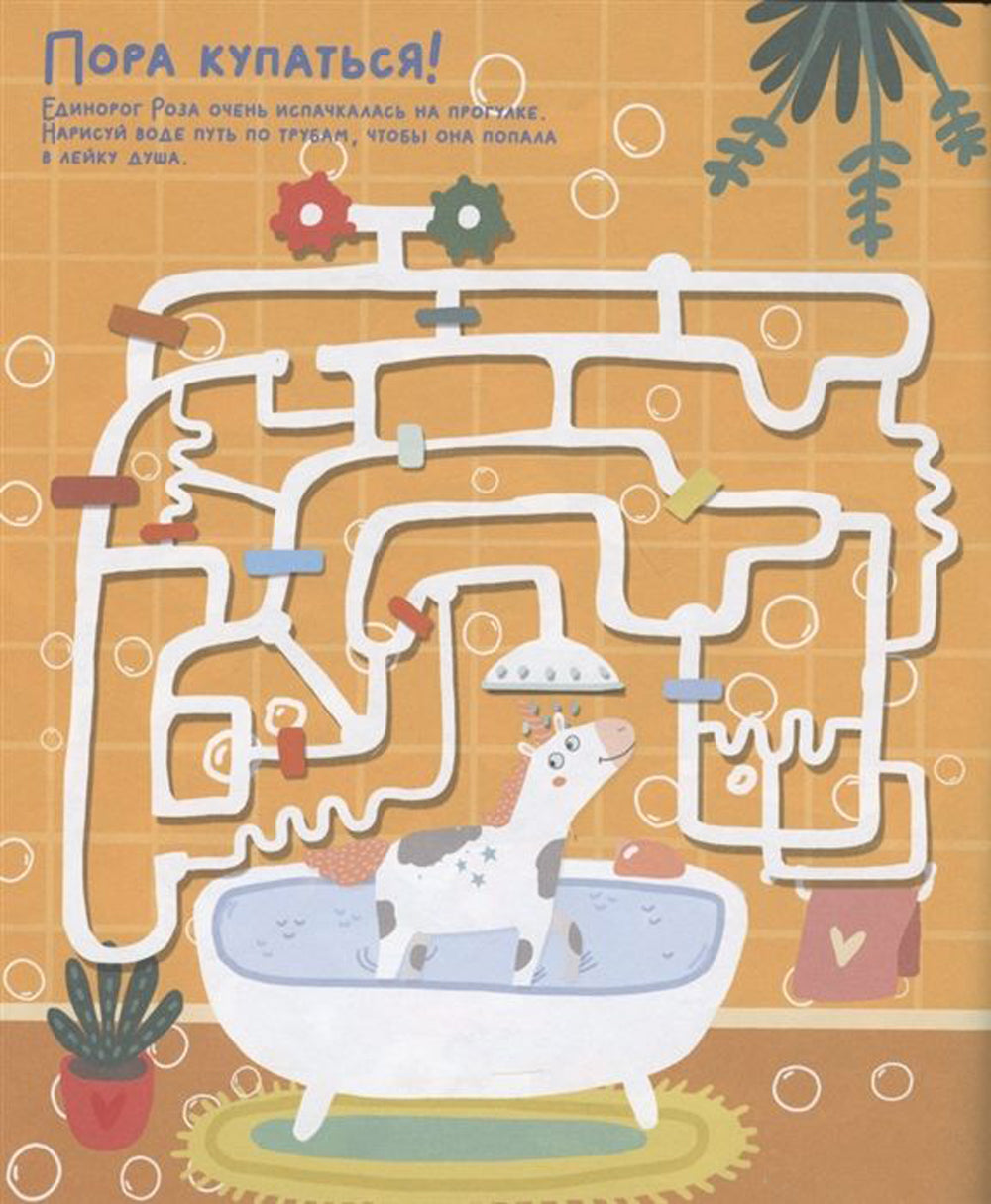 Волшебные единороги. Ходилки и бродилки. (28 лабиринтов)