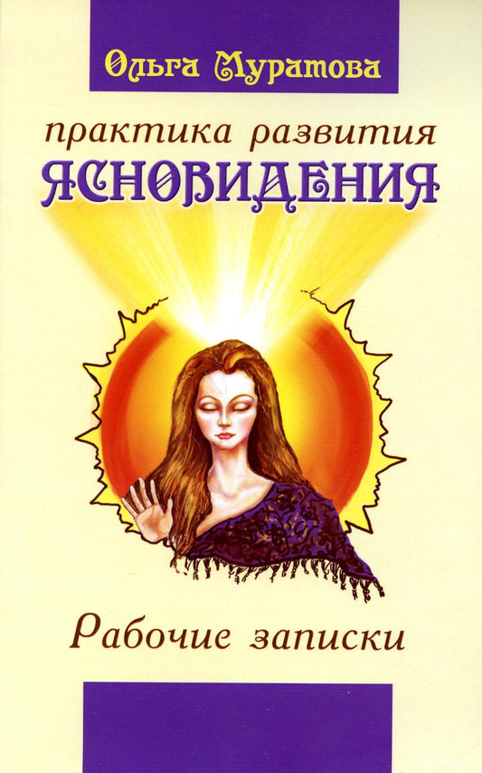 Практика развития ясновидения. Рабочие записки. 4-е изд
