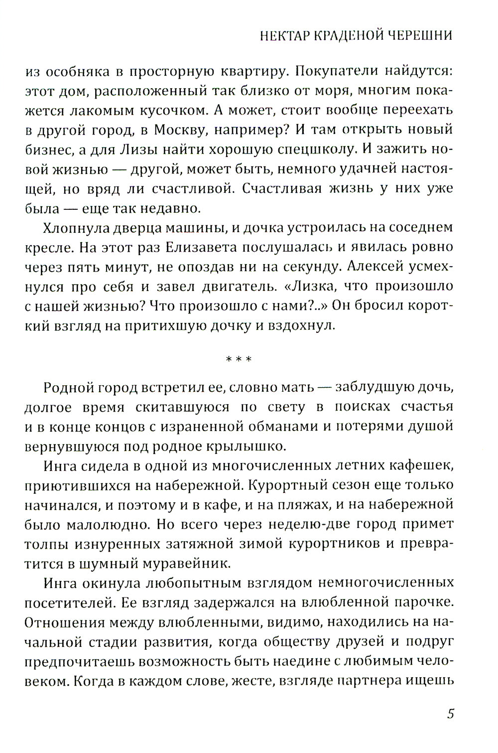 Нектар краденой черешни