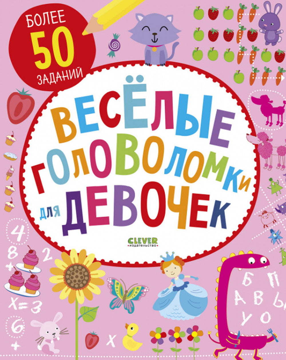 Веселые головоломки для девочек