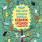 Еще одна большая книжка ходилок, бродилок и лабиринтов