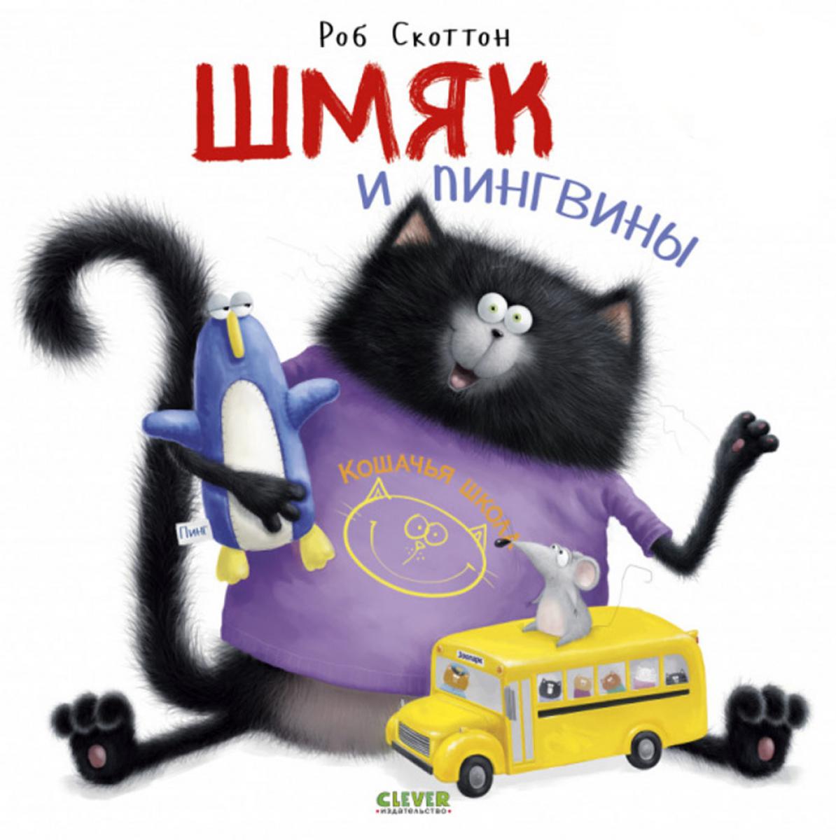 Шмяк и пингвины