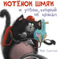 Котенок Шмяк и утенок, который не крякал