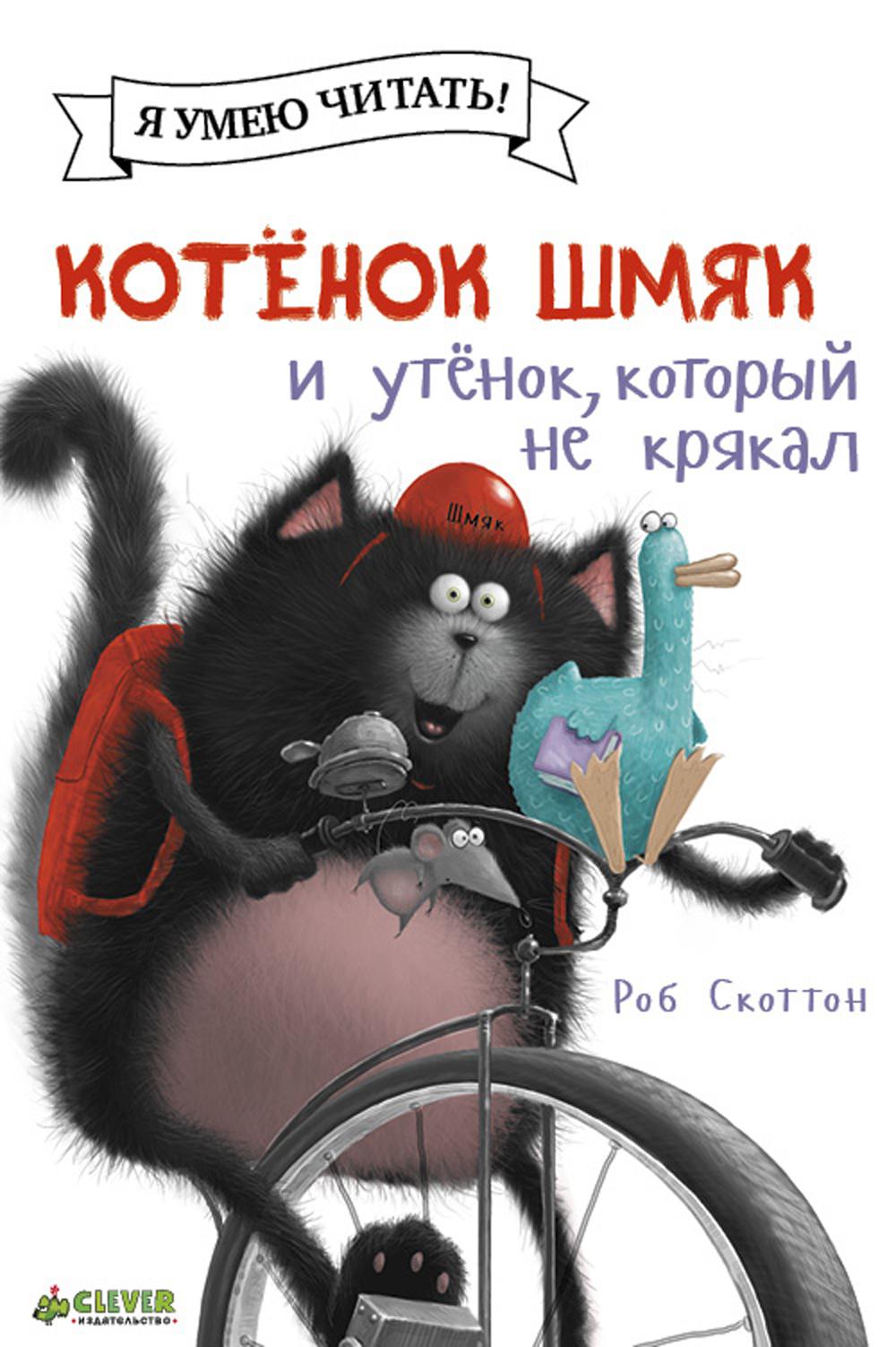 Котенок Шмяк и утенок, который не крякал