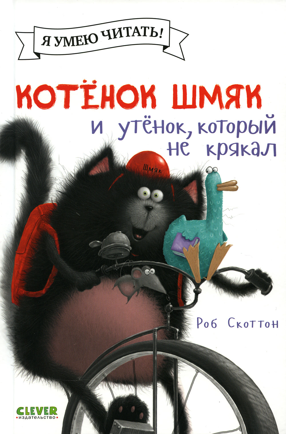 Котенок Шмяк и утенок, который не крякал