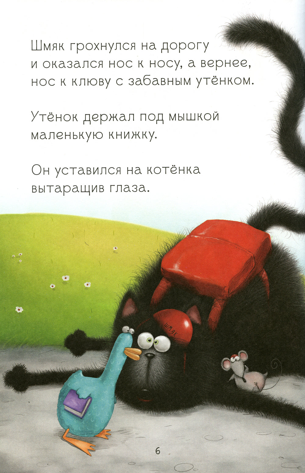 Котенок Шмяк и утенок, который не крякал