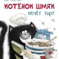 Котенок Шмяк печет торт