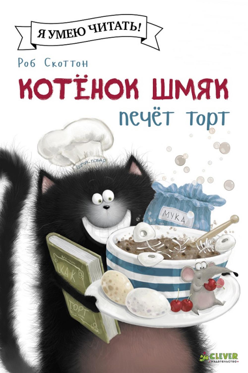 Котенок Шмяк печет торт