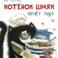 Котенок Шмяк печет торт