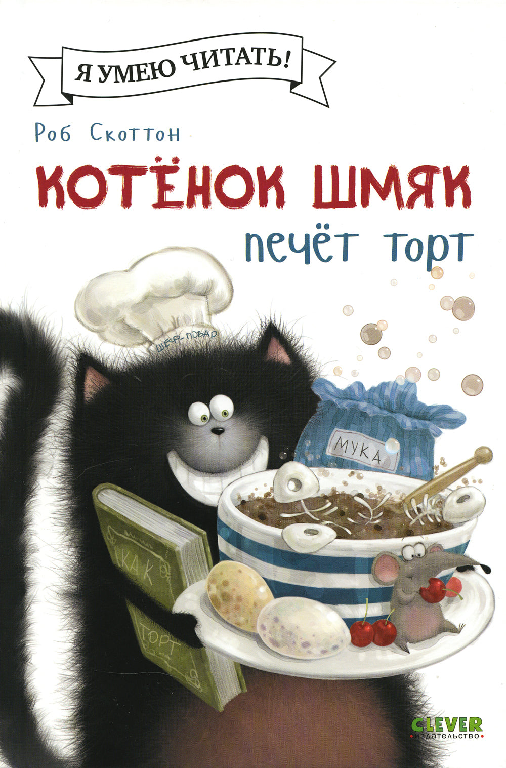 Котенок Шмяк печет торт