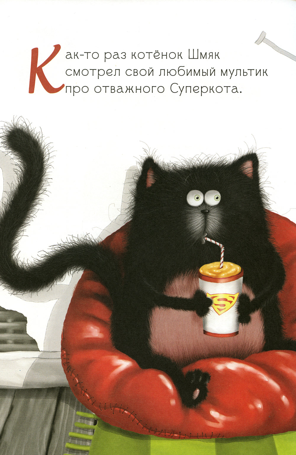 Котенок Шмяк печет торт