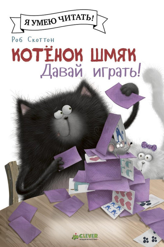 Котенок Шмяк. Allez-y, jouez !
