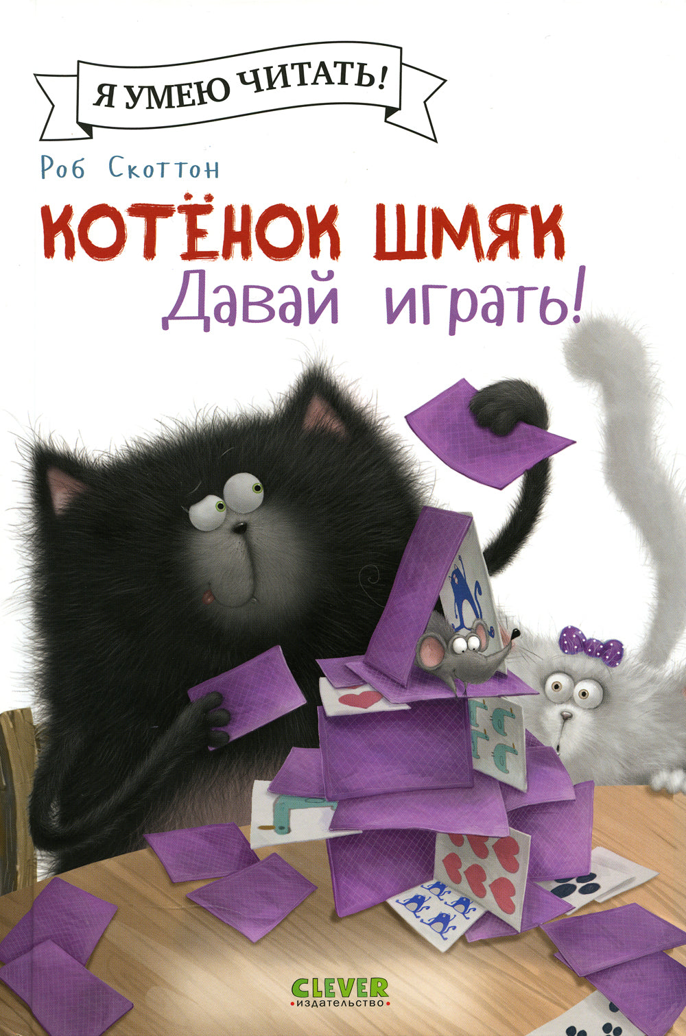 Котенок Шмяк. Allez-y, jouez !